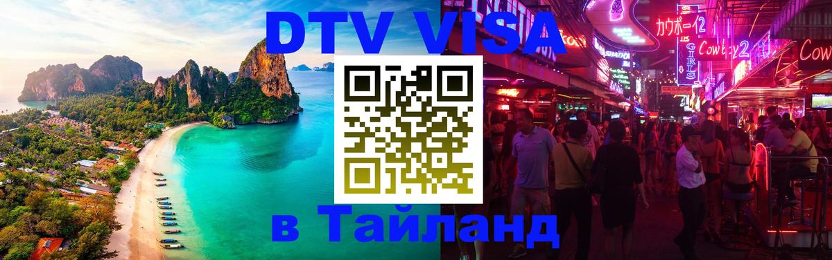 Цены на DTV визу в Таиланд — пакеты услуг, достаточно даже паспорта - 03.10.2025 