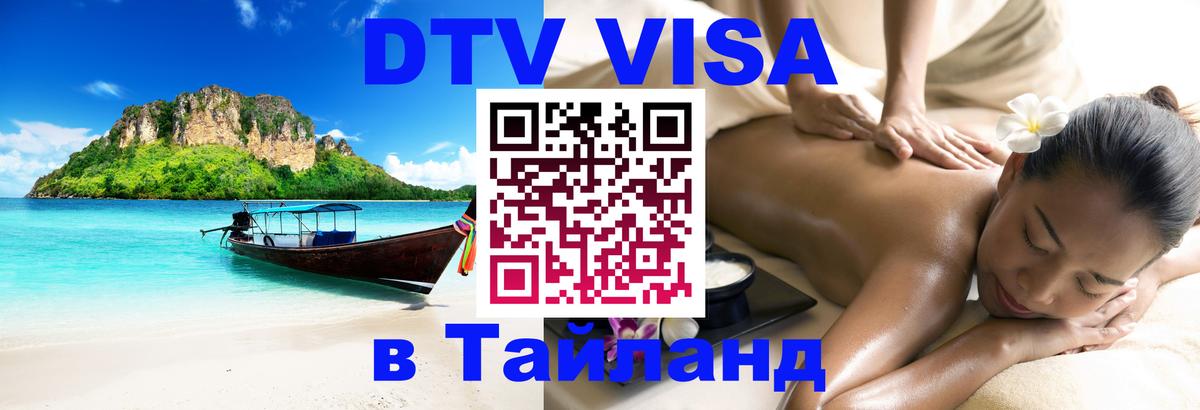 ДТВ виза в Таиланд 