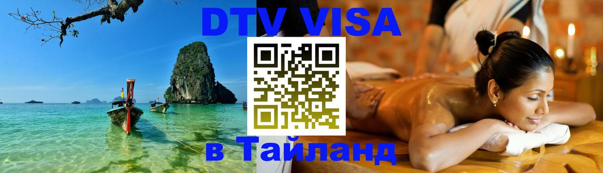 Как сделать DTV визу в Тайланд Дербент 
